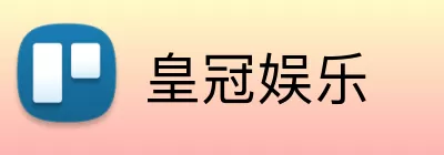 皇冠娱乐 logo