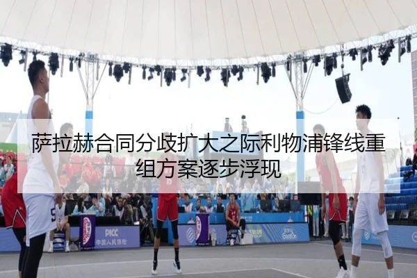 萨拉赫合同分歧扩大之际利物浦锋线重组方案逐步浮现（APP）